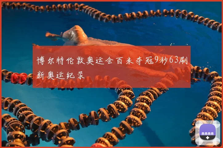 博尔特伦敦奥运会百米夺冠9秒63刷新奥运纪录