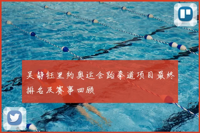 吴静钰里约奥运会跆拳道项目最终排名及赛事回顾