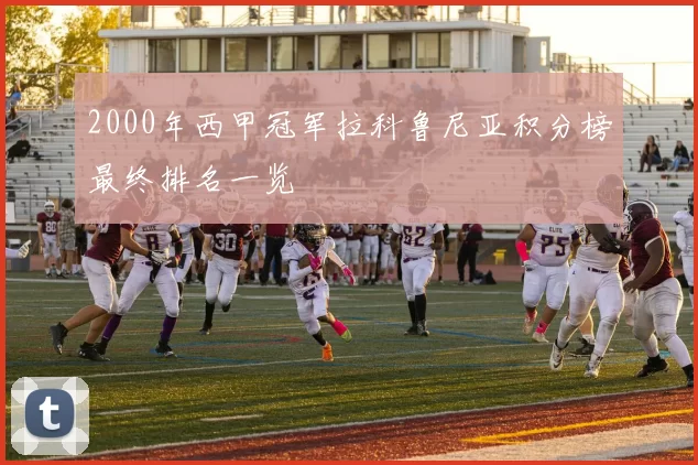 2000年西甲冠军拉科鲁尼亚积分榜最终排名一览