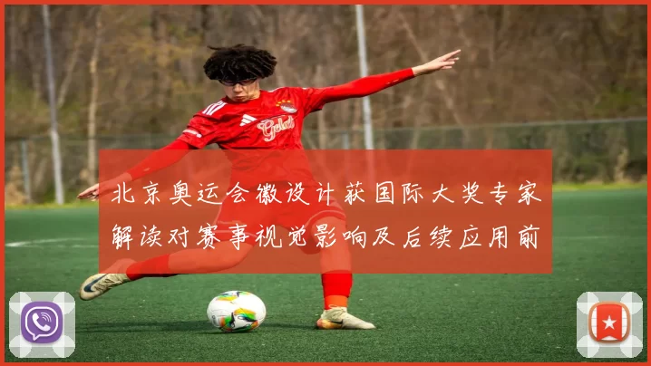 北京奥运会徽设计获国际大奖专家解读对赛事视觉影响及后续应用前景