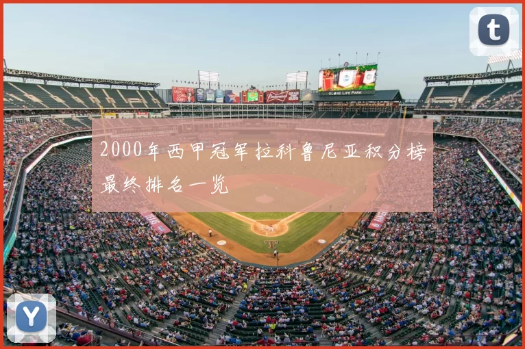 2000年西甲冠军拉科鲁尼亚积分榜最终排名一览