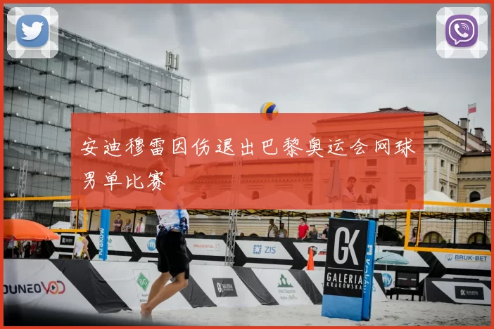 安迪穆雷因伤退出巴黎奥运会网球男单比赛