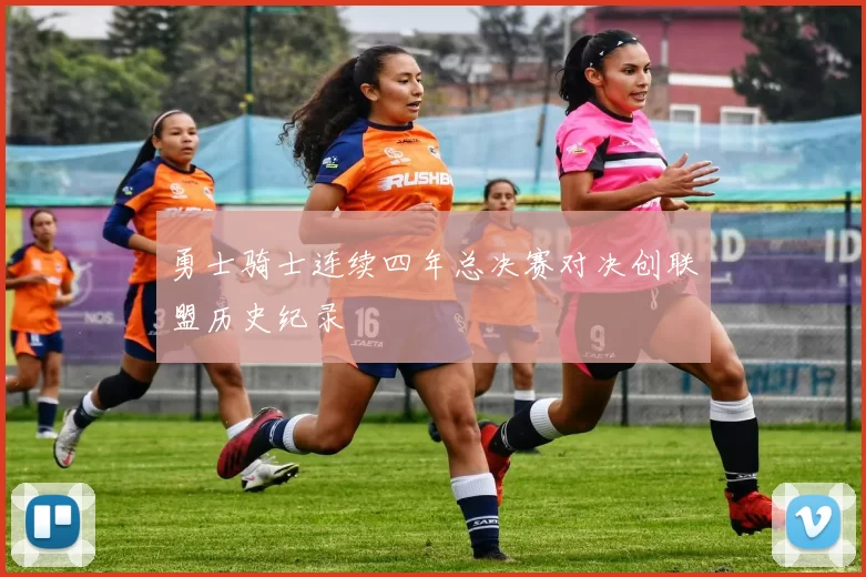 勇士骑士连续四年总决赛对决创联盟历史纪录