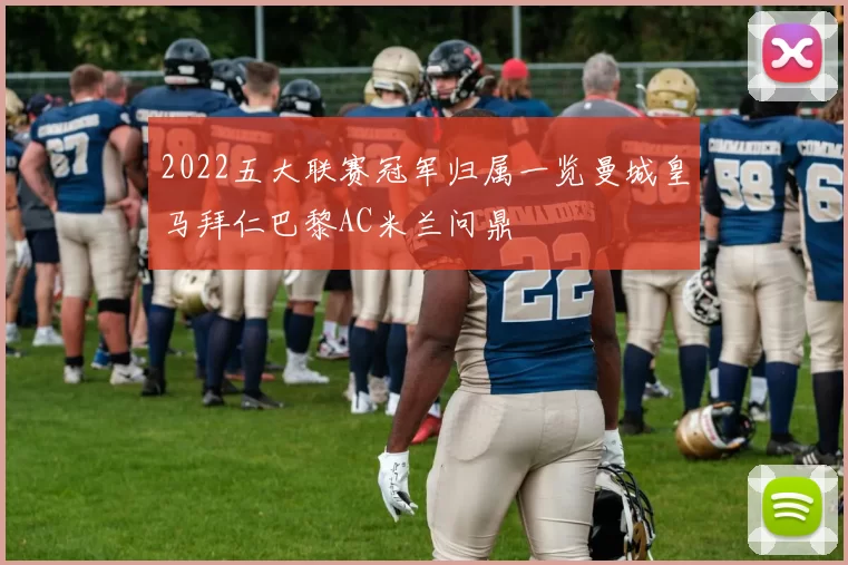 2022五大联赛冠军归属一览曼城皇马拜仁巴黎AC米兰问鼎