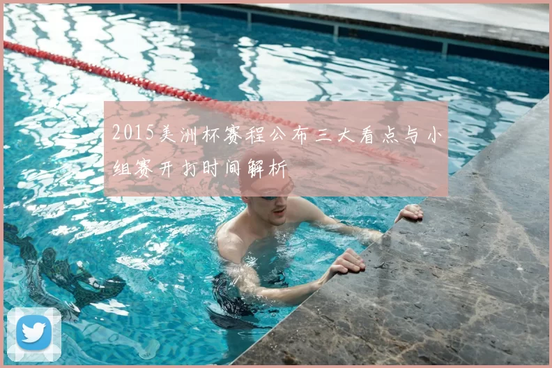 2015美洲杯赛程公布三大看点与小组赛开打时间解析