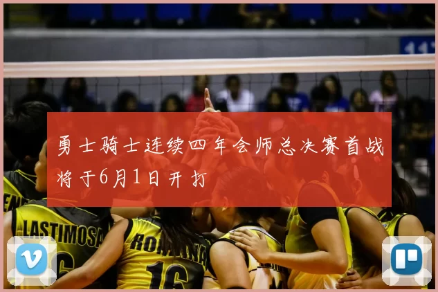 勇士骑士连续四年会师总决赛首战将于6月1日开打