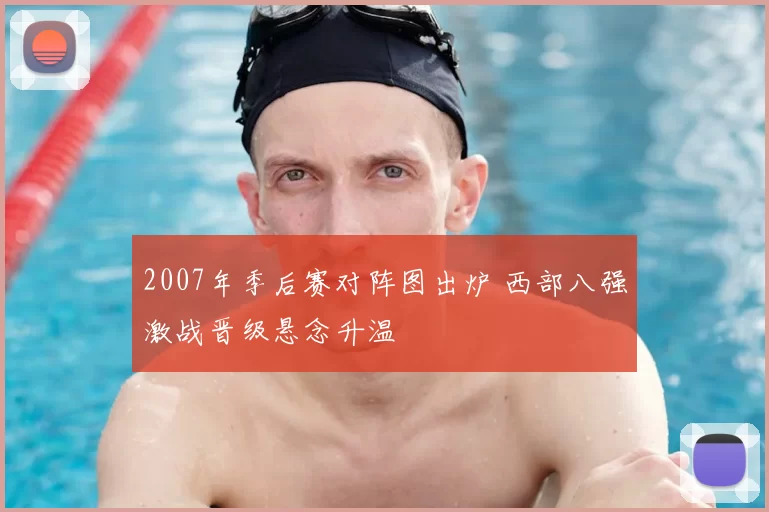 2007年季后赛对阵图出炉 西部八强激战晋级悬念升温