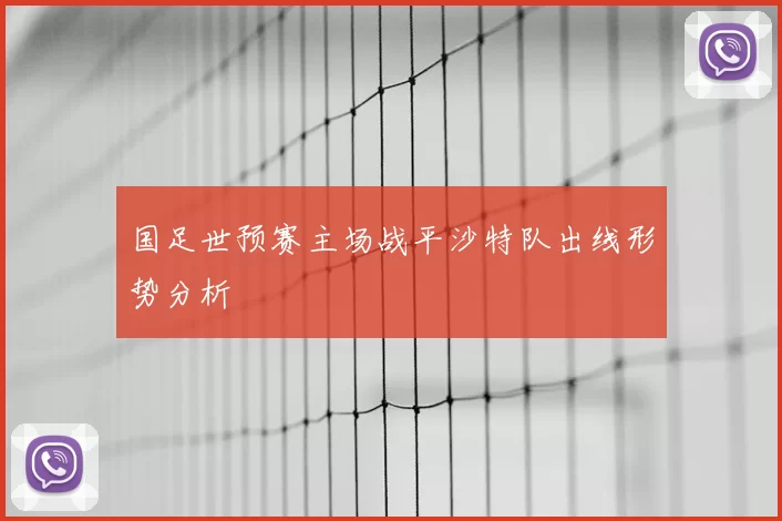 国足世预赛主场战平沙特队出线形势分析