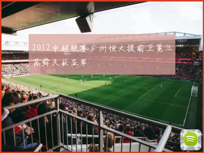 2012中超联赛广州恒大提前卫冕江苏舜天获亚军