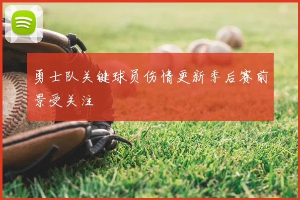 勇士队关键球员伤情更新季后赛前景受关注