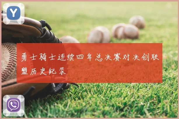 勇士骑士连续四年总决赛对决创联盟历史纪录