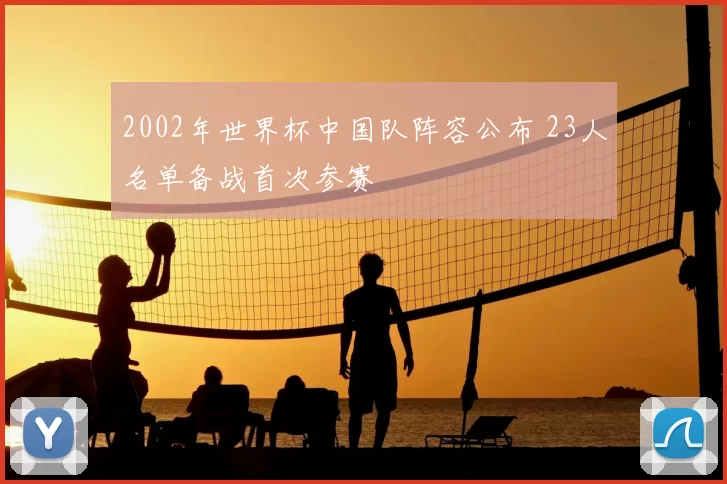 2002年世界杯中国队阵容公布 23人名单备战首次参赛