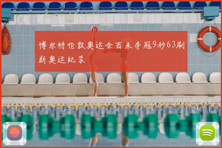 博尔特伦敦奥运会百米夺冠9秒63刷新奥运纪录