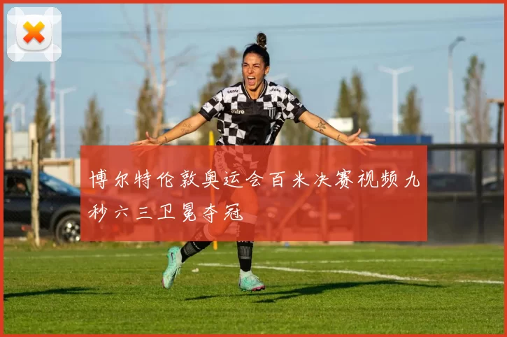 博尔特伦敦奥运会百米决赛视频九秒六三卫冕夺冠