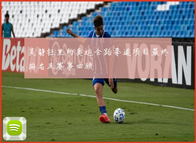 吴静钰里约奥运会跆拳道项目最终排名及赛事回顾