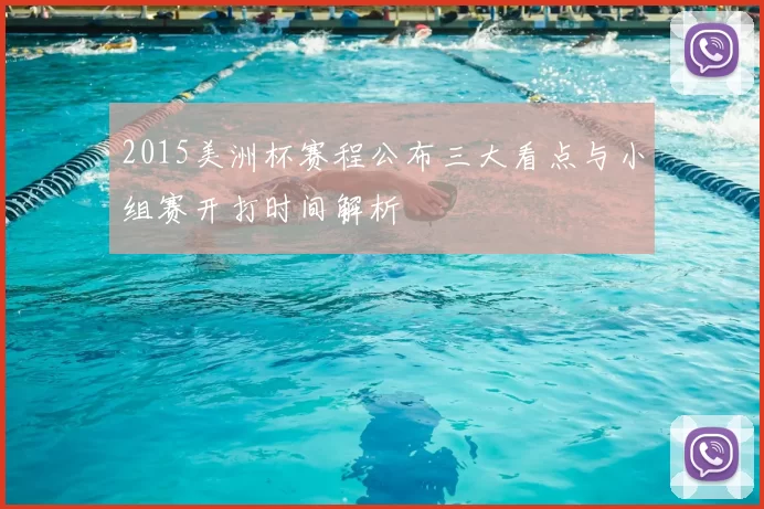 2015美洲杯赛程公布三大看点与小组赛开打时间解析