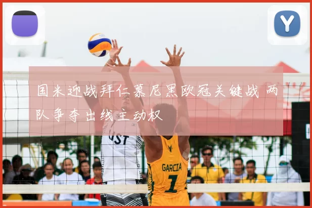 国米迎战拜仁慕尼黑欧冠关键战 两队争夺出线主动权