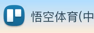 悟空体育(中国)官方网站 - 登录入口 Logo